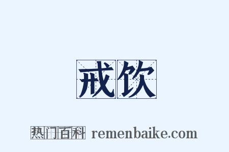 戒饮是什么意思的图片